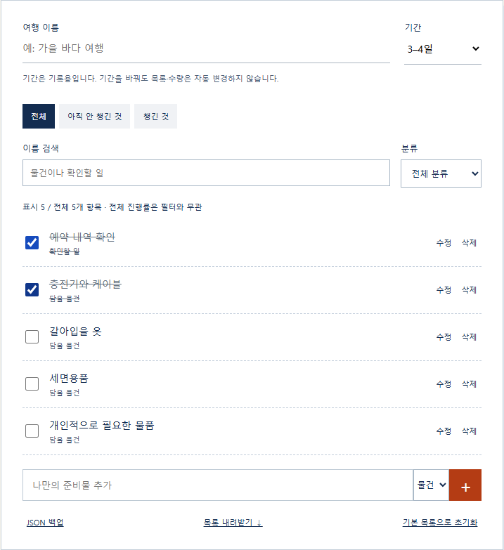 실제 도구의 기본5항목 중 예약확인과 충전기 두항목 체크 화면